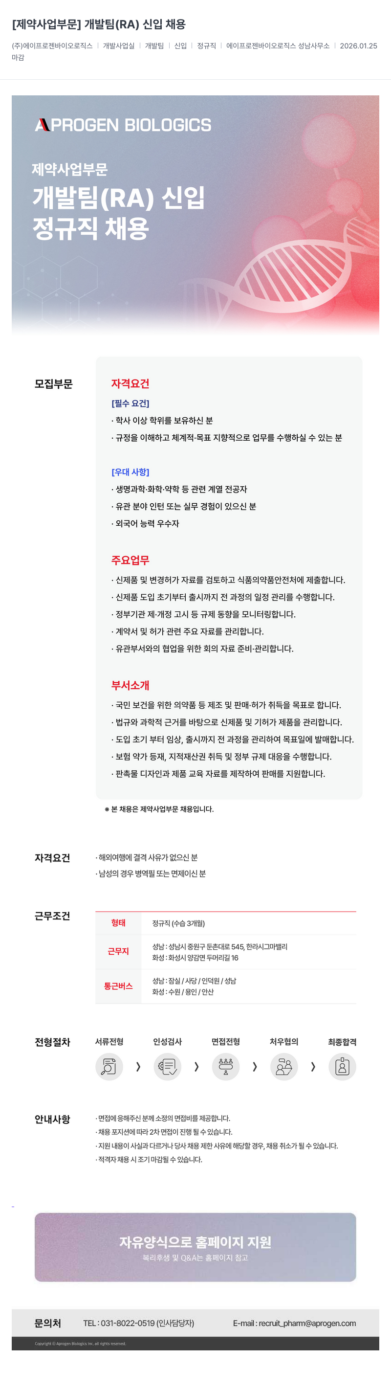 에이프로젠바이오로직스 제약 사업 부문 개발팀 ( RA ) 신입 채용 채용공고