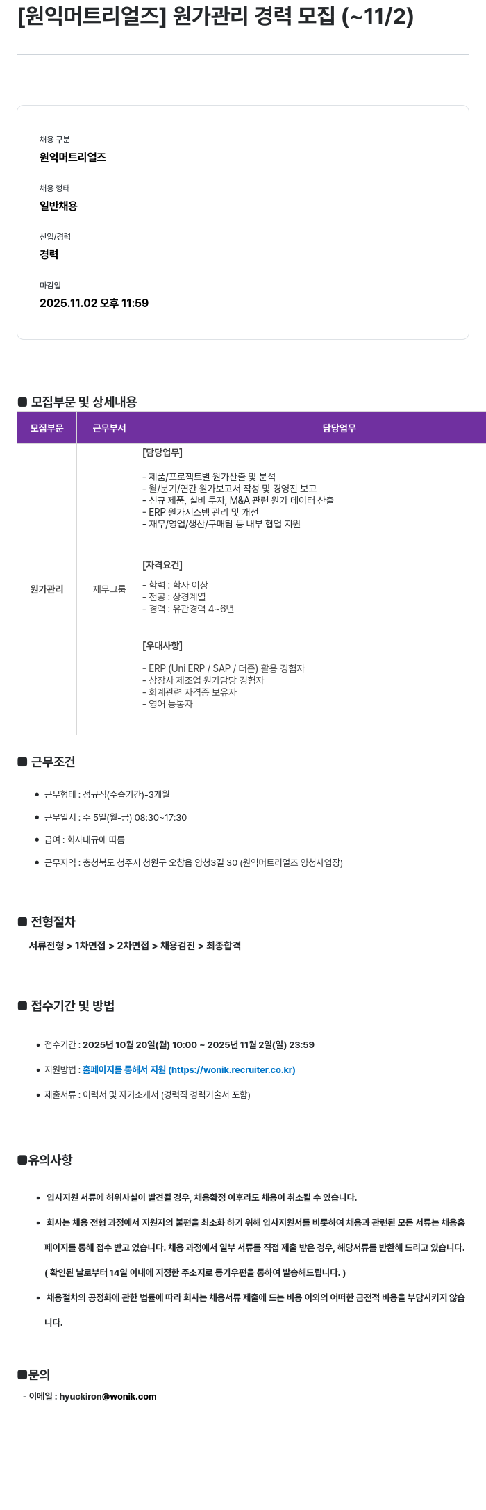 원익머트리얼즈 원가 관리 경력 모집 채용공고