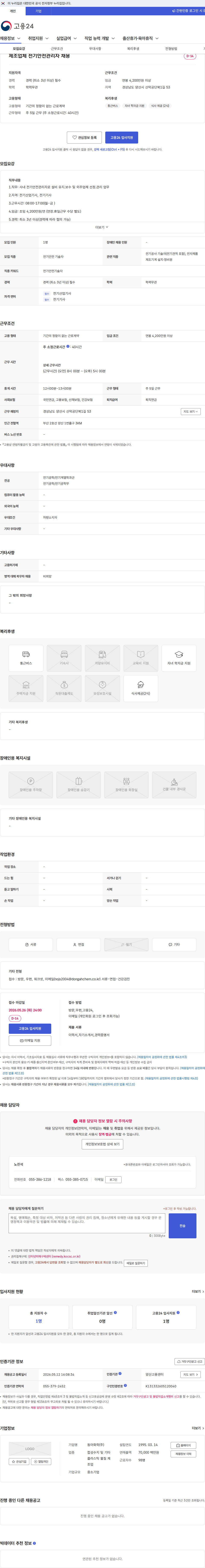 동아화학 제조업체 전기안전관리자 채용 채용공고
