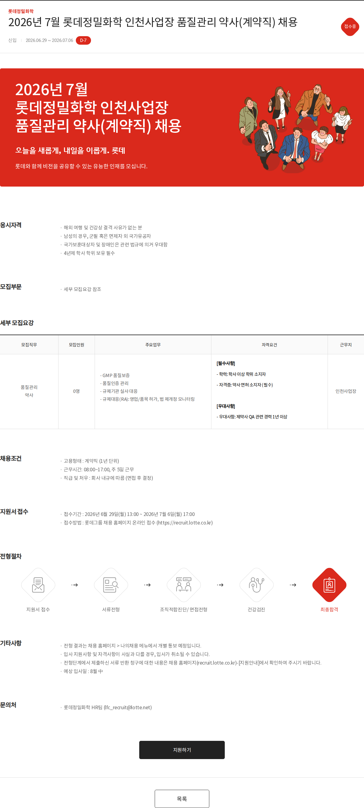 롯데정밀화학 2026년 7월 롯데정밀화학 인천사업장 품질관리 약사(계약직) 채용 채용공고