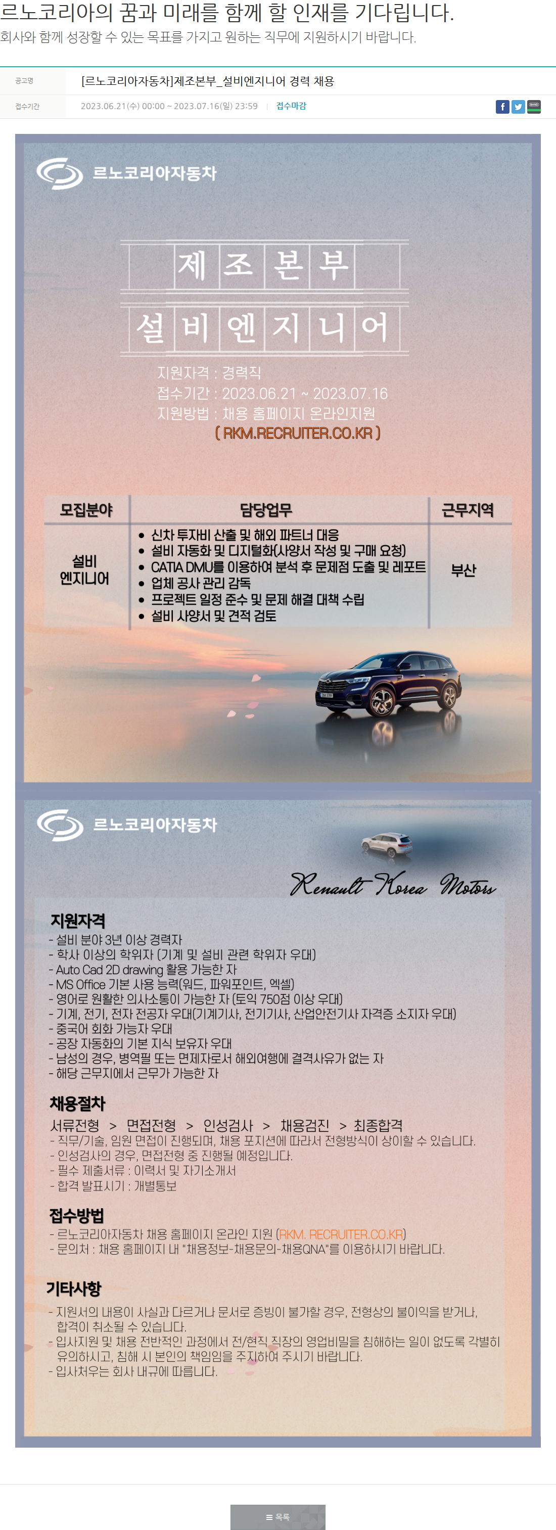 르노코리아 [르노코리아자동차]제조본부_설비엔지니어 경력 채용 채용공고