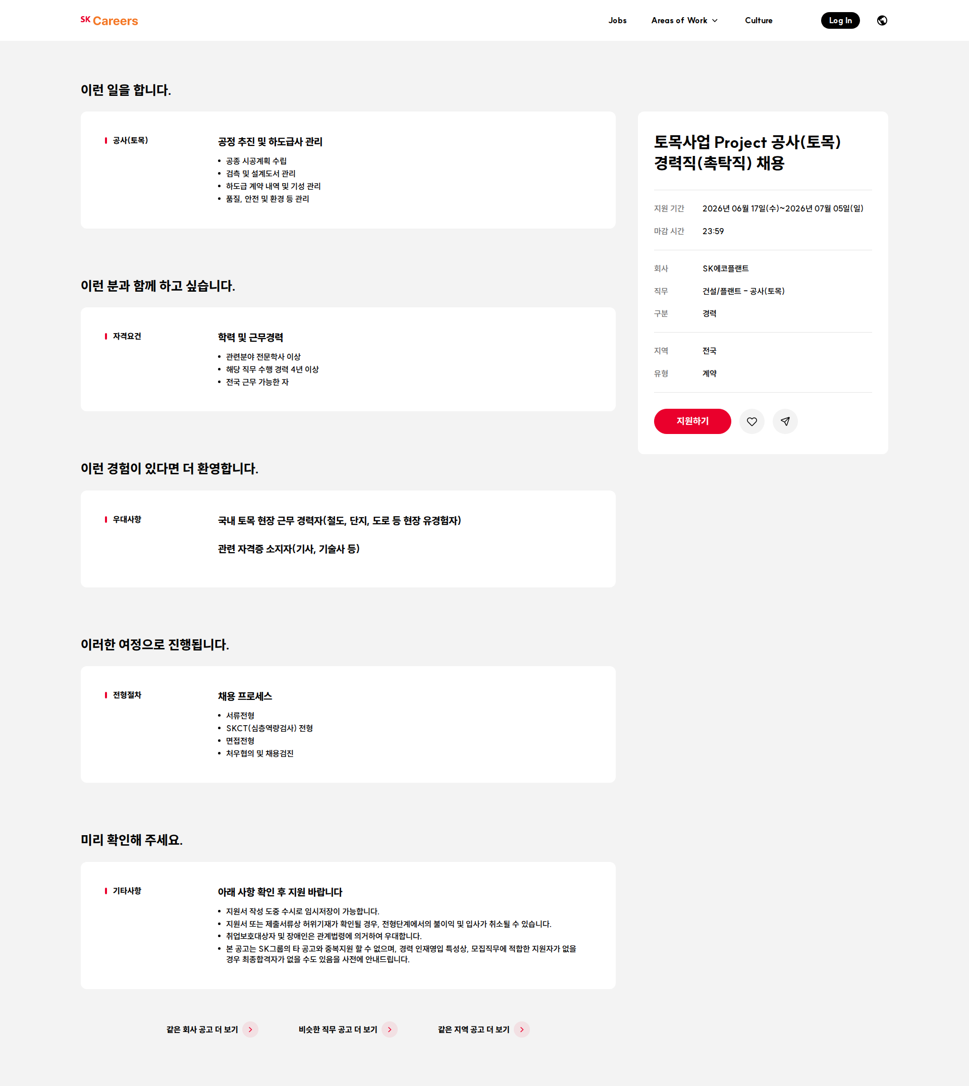 SK에코플랜트 토목사업 Project 공사(토목) 경력직(촉탁직) 채용 채용공고
