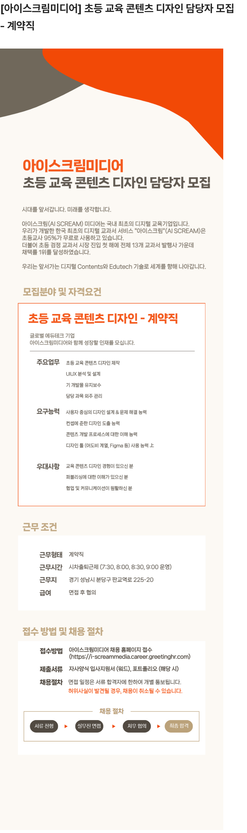 아이스크림미디어 초등 교육 콘텐츠 디자인 담당자 모집 - 계약직 채용공고