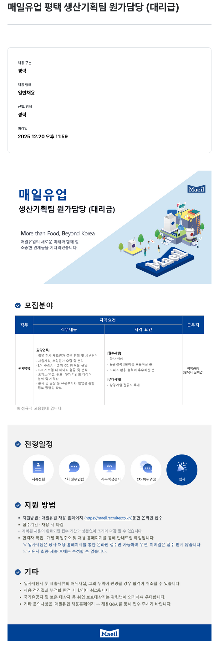 매일유업 매일 유업 평택 생산 기획팀 원가 담당 ( 대리급 ) 채용공고