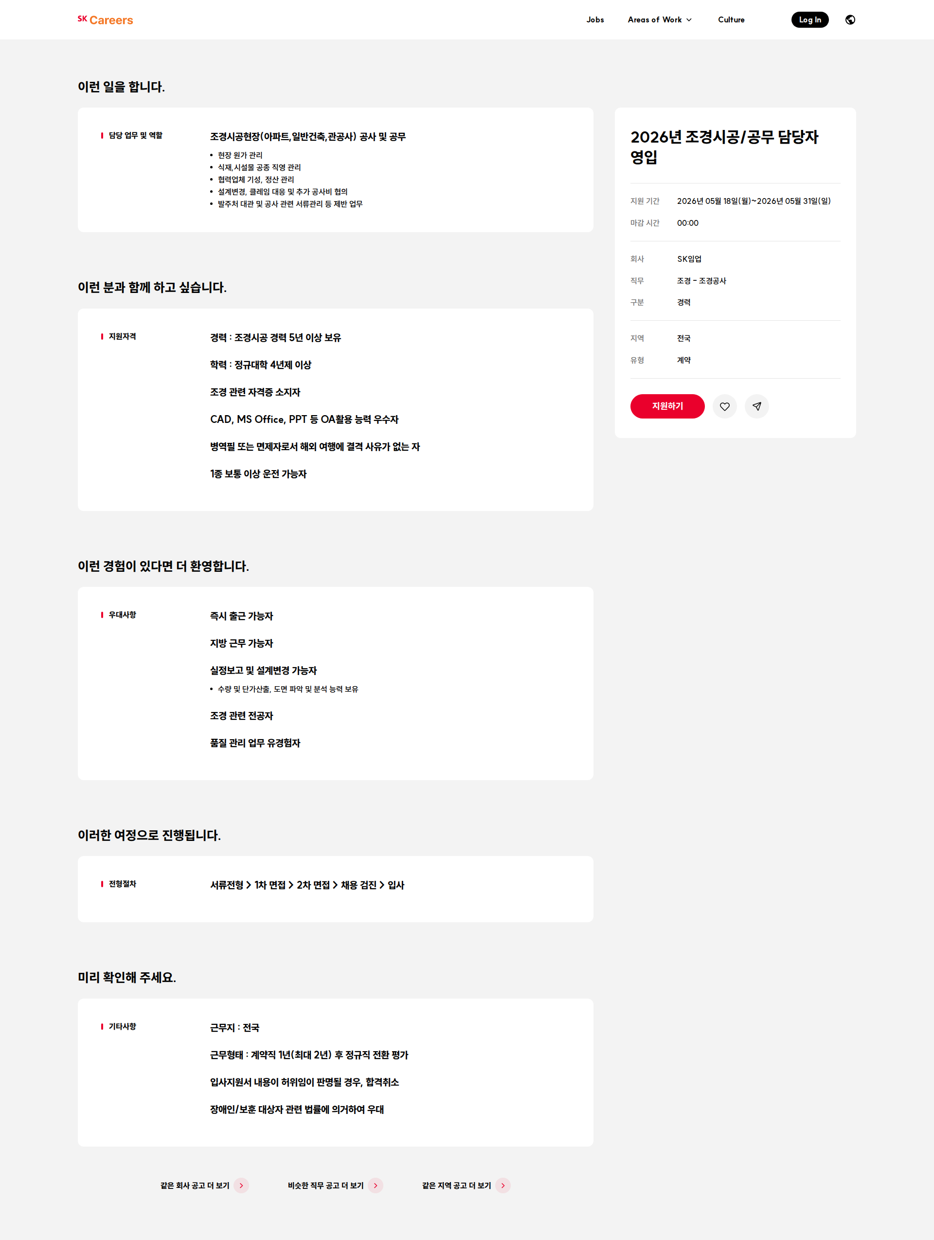 SK임업 2026년 조경시공/공무 담당자 영입 채용공고