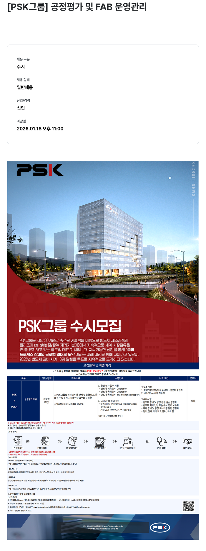 PSK 공정 평가 및 FAB 운영 관리 채용공고