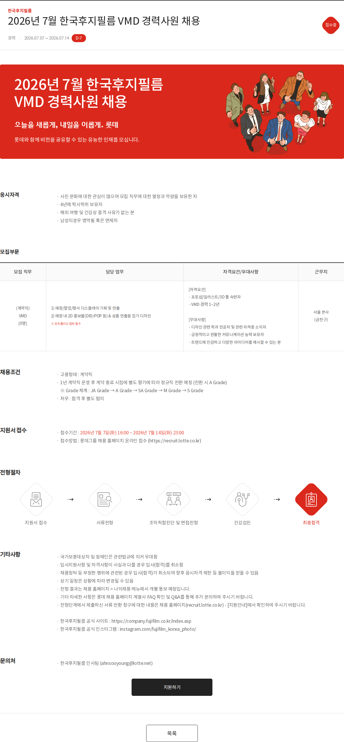 한국후지필름 2026년 7월 한국후지필름 VMD 경력사원 채용 채용공고