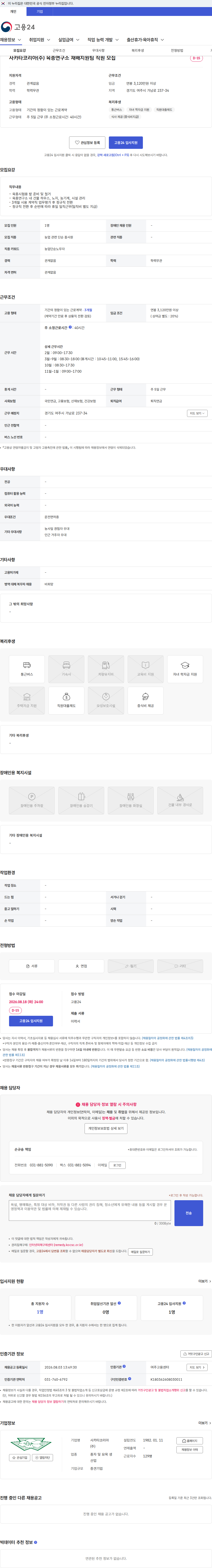 사카타코리아 사카타코리아(주) 육종연구소 재배지원팀 직원 모집 채용공고
