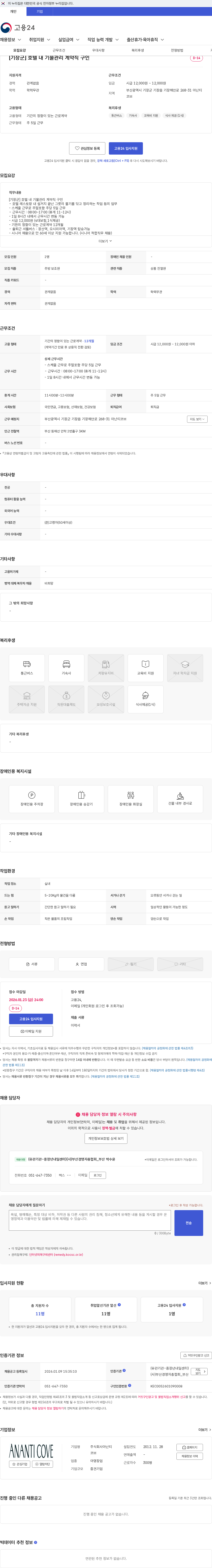 아난티코브 [기장군] 호텔 내 기물관리 계약직 구인 채용공고