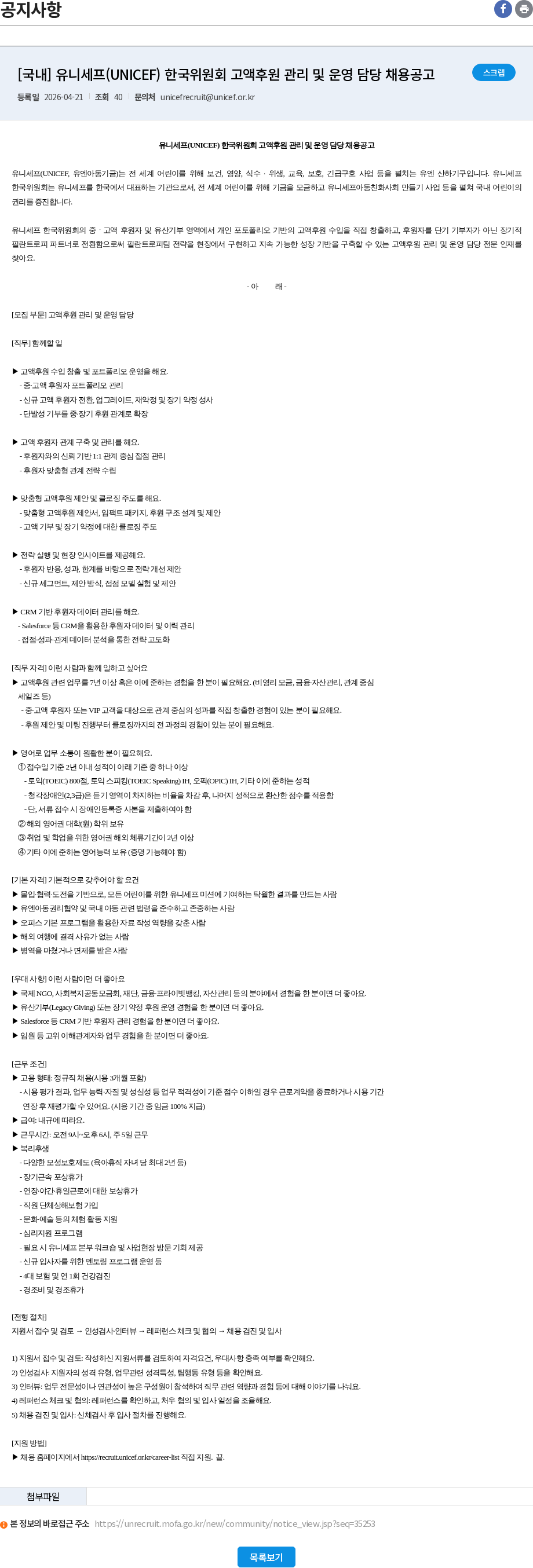 유니세프한국위원회 [국내] 유니세프(UNICEF) 한국위원회 고액후원 관리 및 운영 담당 채용공고 채용공고
