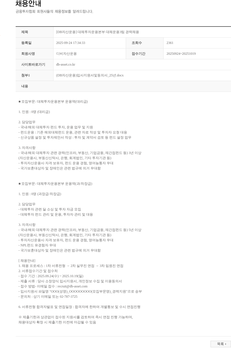 DB자산운용 [DB자산운용] 대체투자운용본부 대체운용3팀 경력채용 채용공고