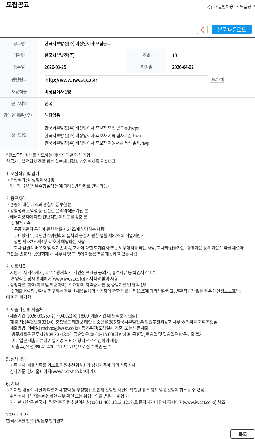 한국서부발전 한국서부발전(주) 비상임이사 모집공고 채용공고