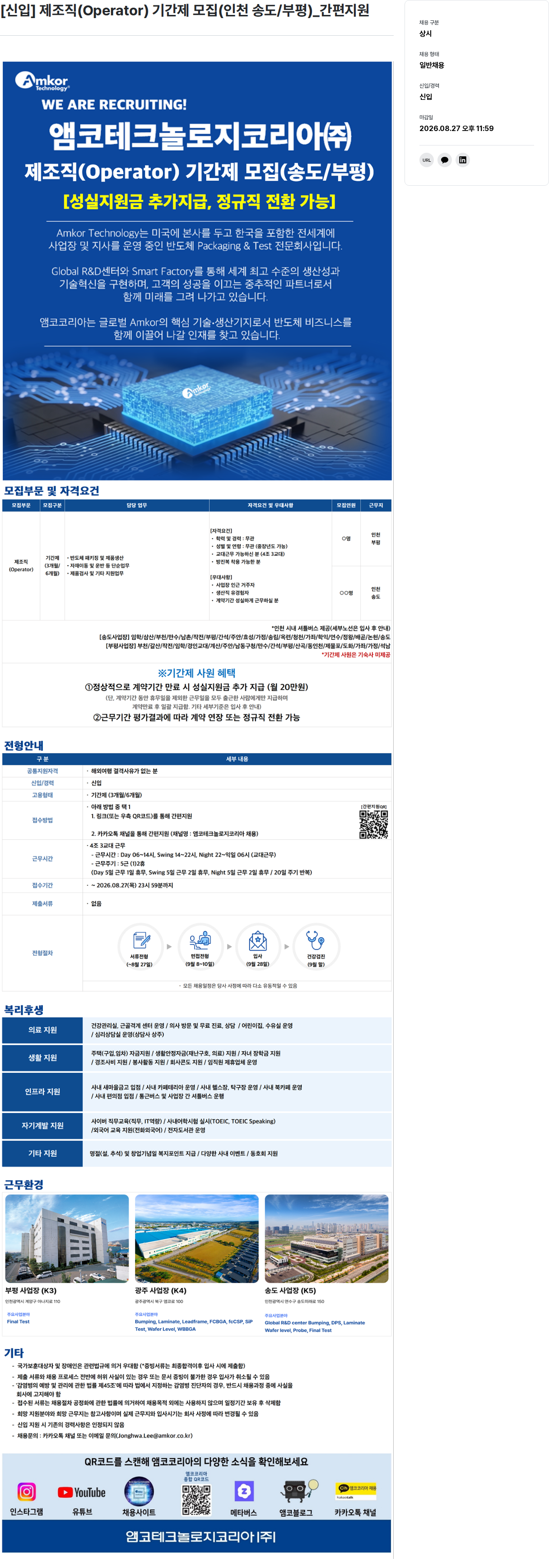 앰코테크놀로지코리아 [신입] 제조직(Operator) 기간제 모집 채용공고