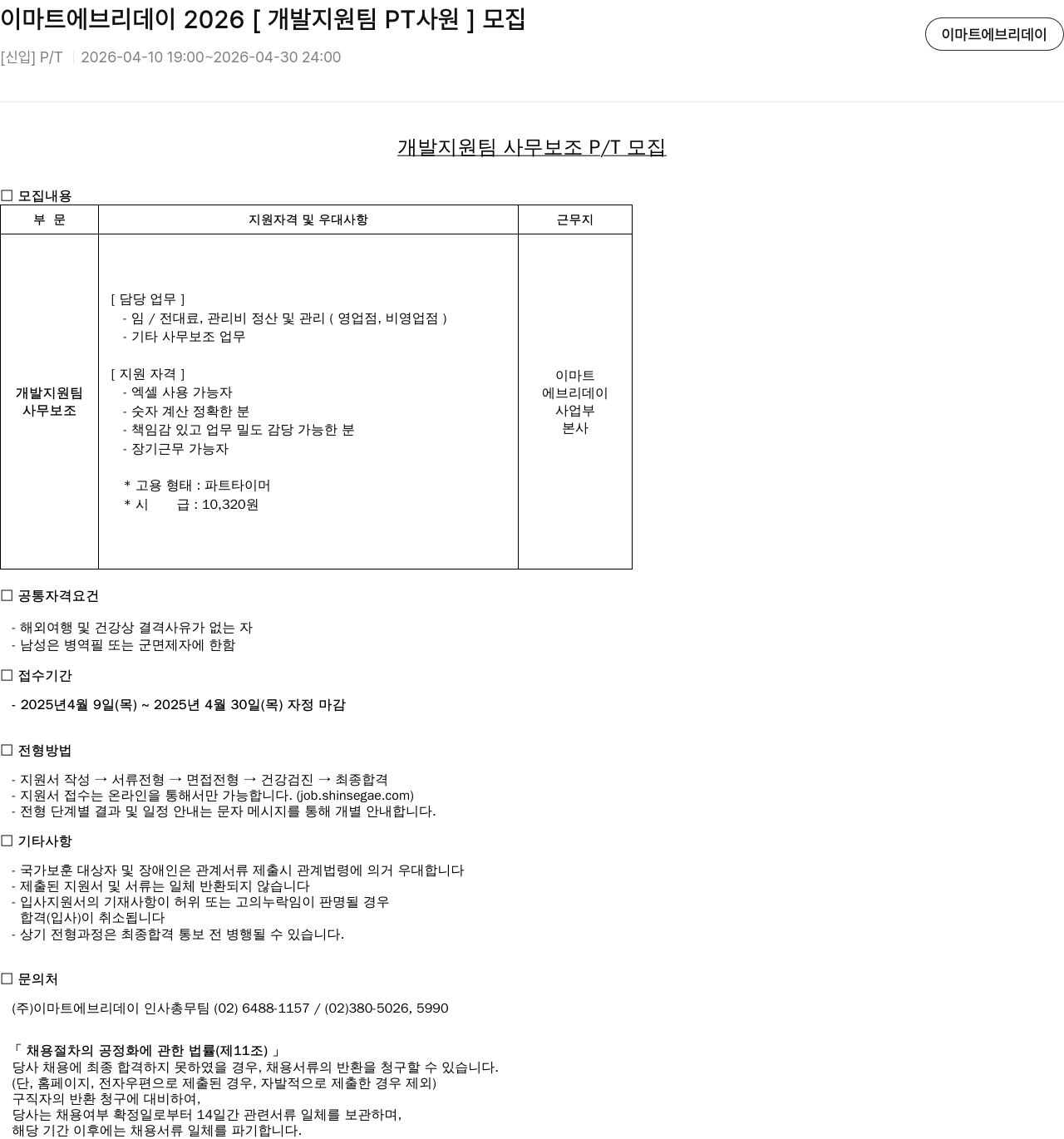 이마트에브리데이 이마트 에브리 데이 2026 [ 개발 지원팀 PT 사원 ] 모집 채용공고