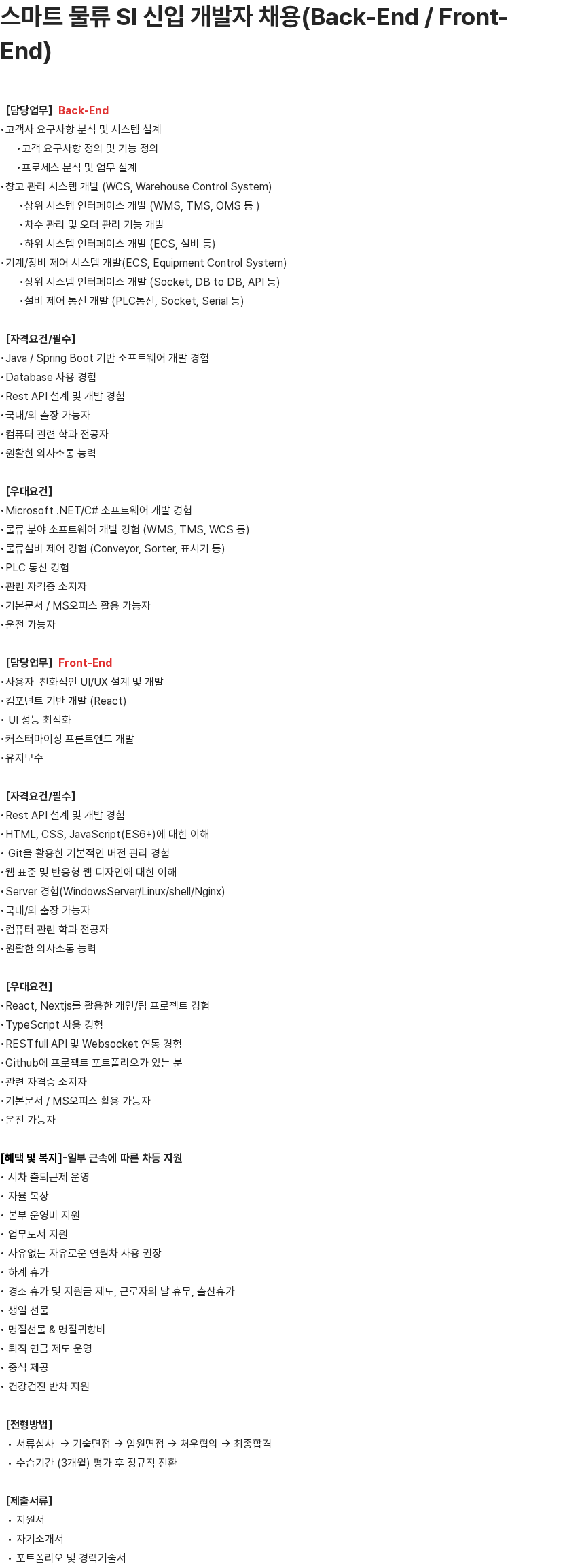 알티올 스마트 물류 SI 신입 개발자 채용(Back-End / Front-End) 채용공고
