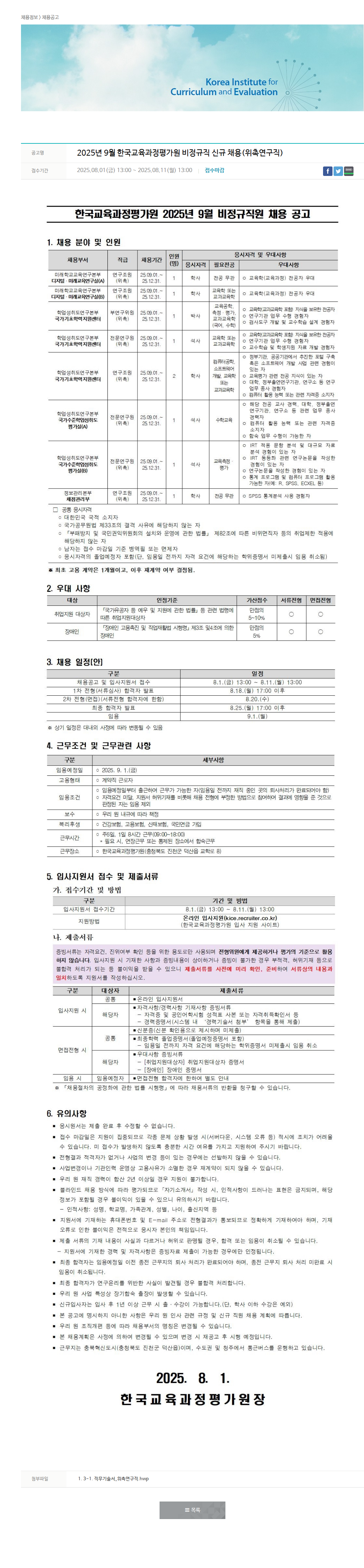 한국교육과정평가원 2025년 9월 한국교육과정평가원 비정규직 신규 채용(위촉연구직) 채용공고