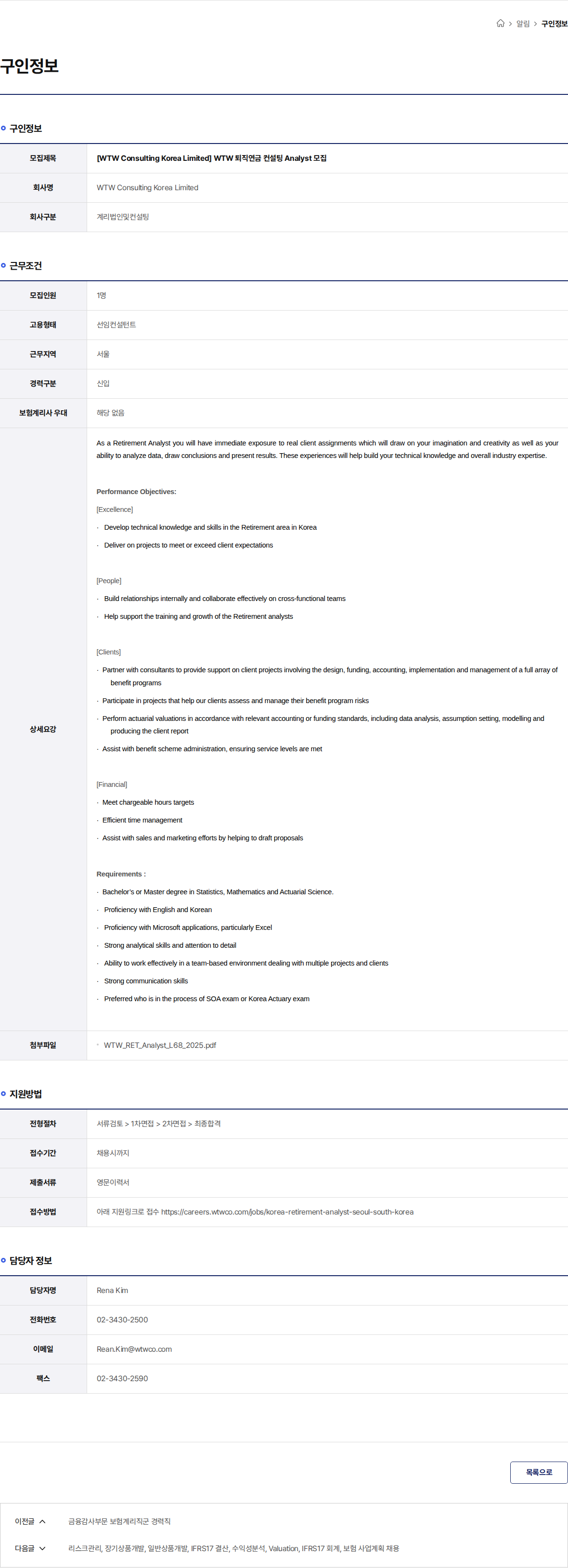 WTW Consulting Korea Limited [WTW Consulting Korea Limited] WTW 퇴직연금 컨설팅 Analyst 모집 채용공고