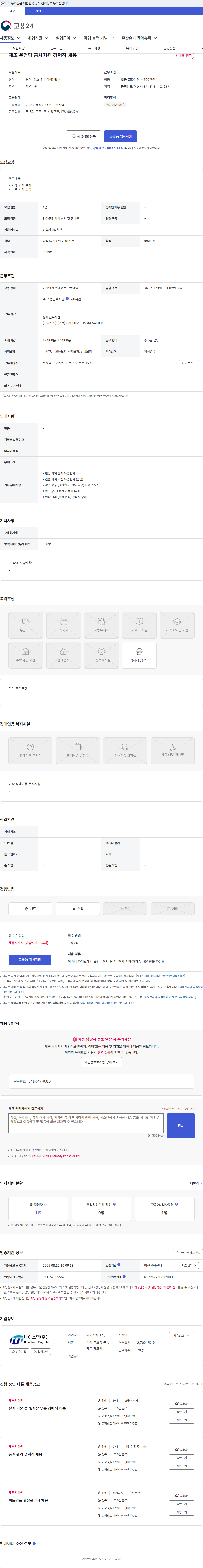 나이스텍 제조 운영팀 공사지원 경력직 채용 채용공고