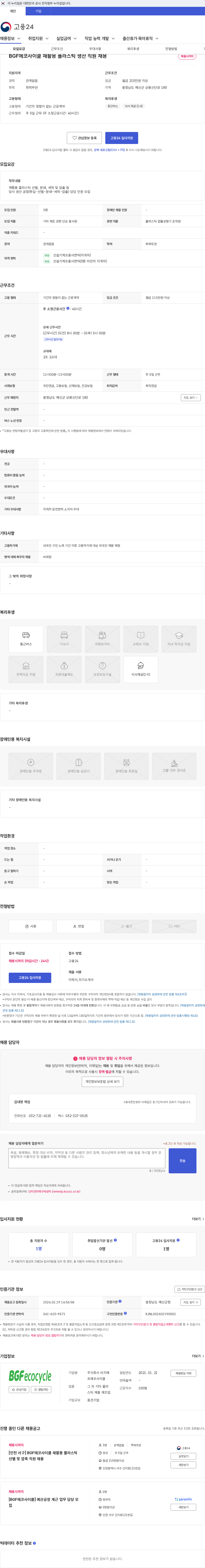 비지에프에코사이클 BGF에코사이클 재활용 플라스틱 생산 직원 채용 채용공고