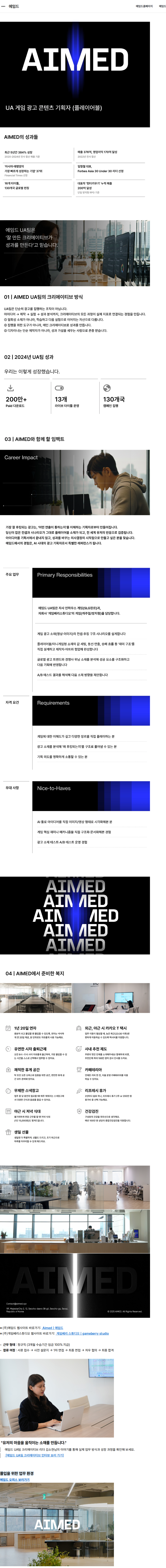 에임드 [UA팀] 게임 광고 콘텐츠 기획자 (플레이어블) 채용공고