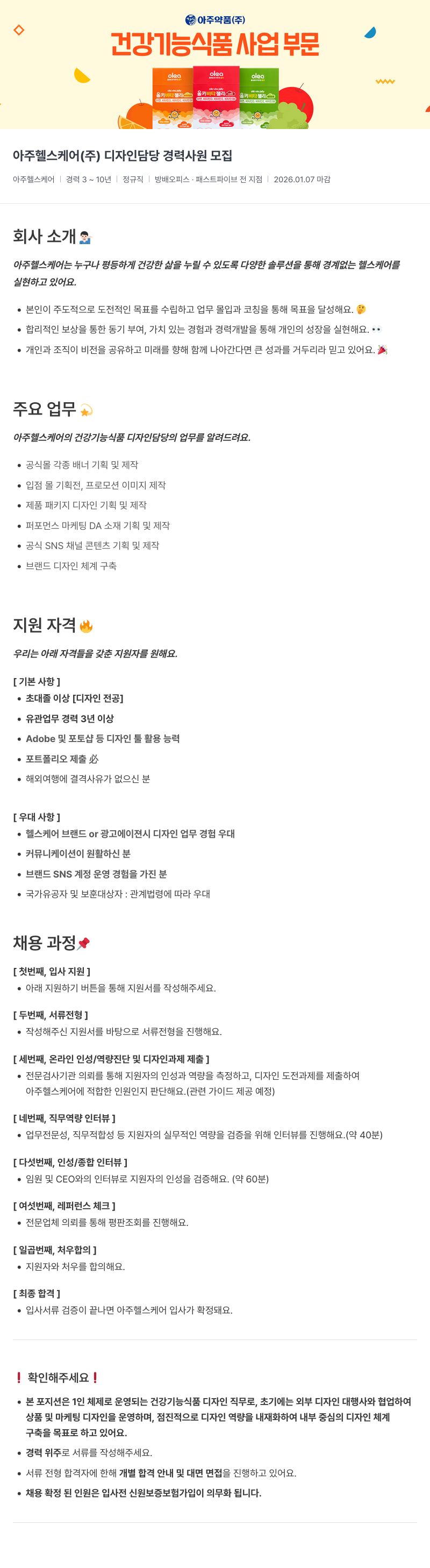 아주약품 아주 헬스케어(주) 디자인 담당 경력 사원 모집 채용공고