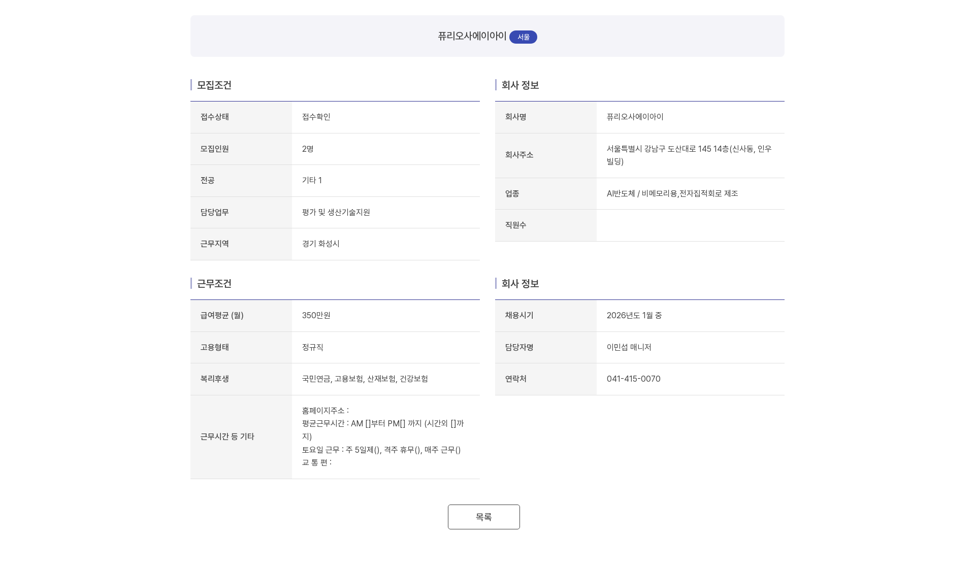 퓨리오사 평가 및 생산기술지원 채용공고