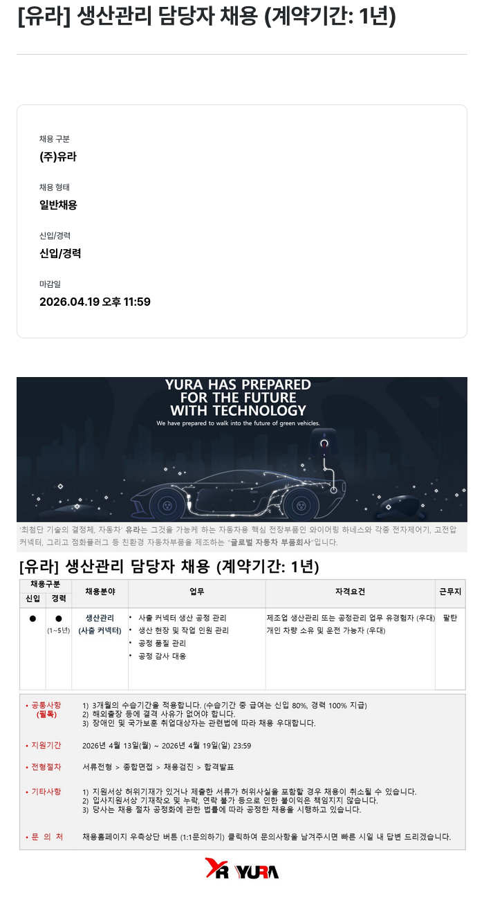 유라코퍼레이션 [ 유라 ] 생산 관리 담당자 채용 ( 계약 기간 1 년 ) 채용공고