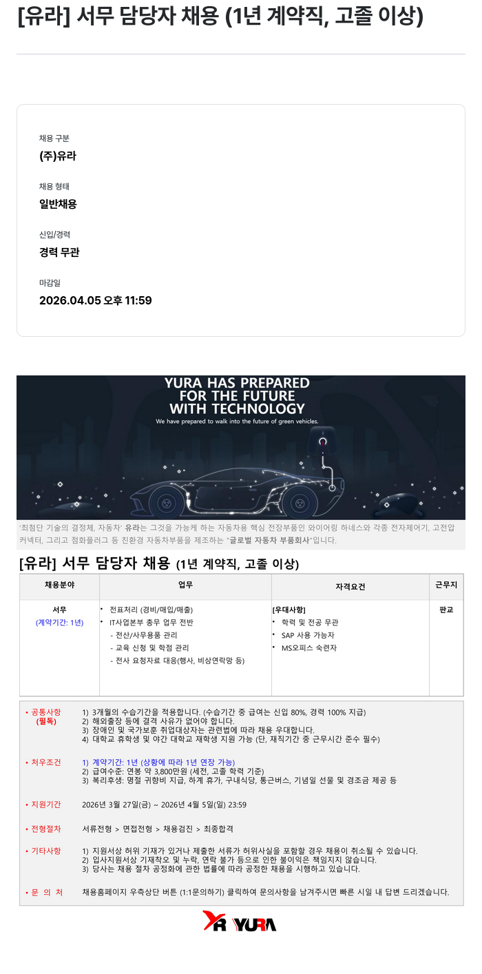 유라코퍼레이션 [유라] 서무 담당자 채용 (1년 계약직, 고졸 이상) 채용공고