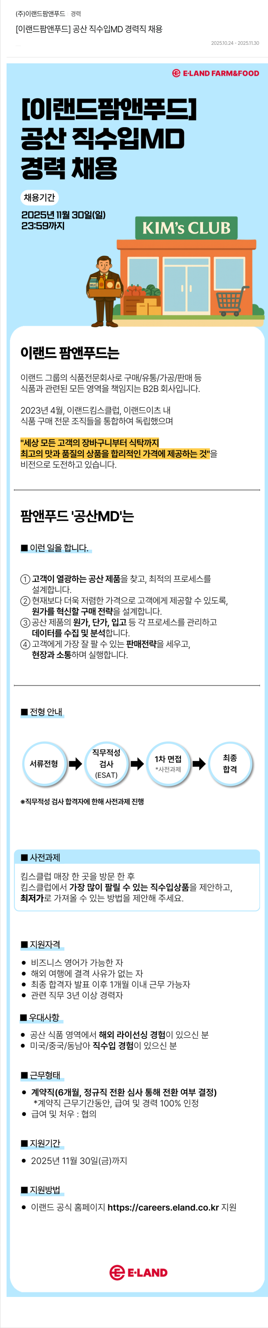 이랜드팜앤푸드 이랜드 팜앤 푸드 공산 직수입 MD 경력직 채용 채용공고