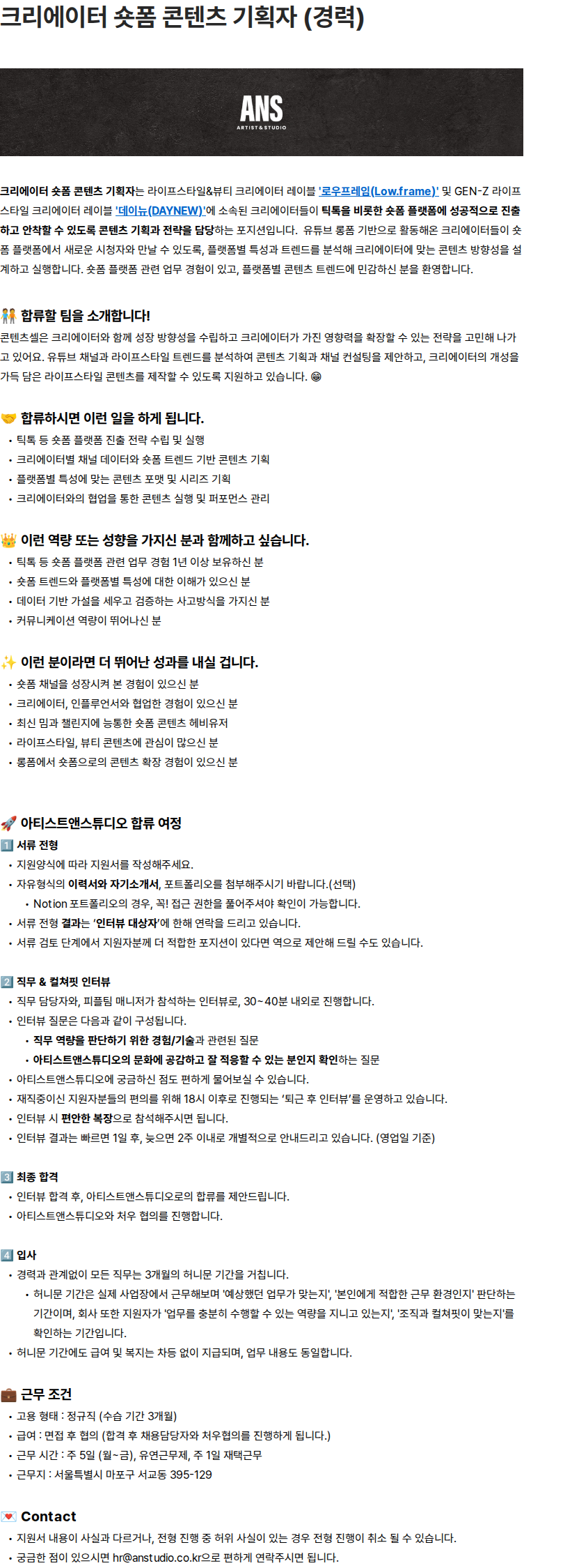 아티스트앤스튜디오 크리에이터 숏폼 콘텐츠 기획자 (경력) 부문 수시채용 채용공고