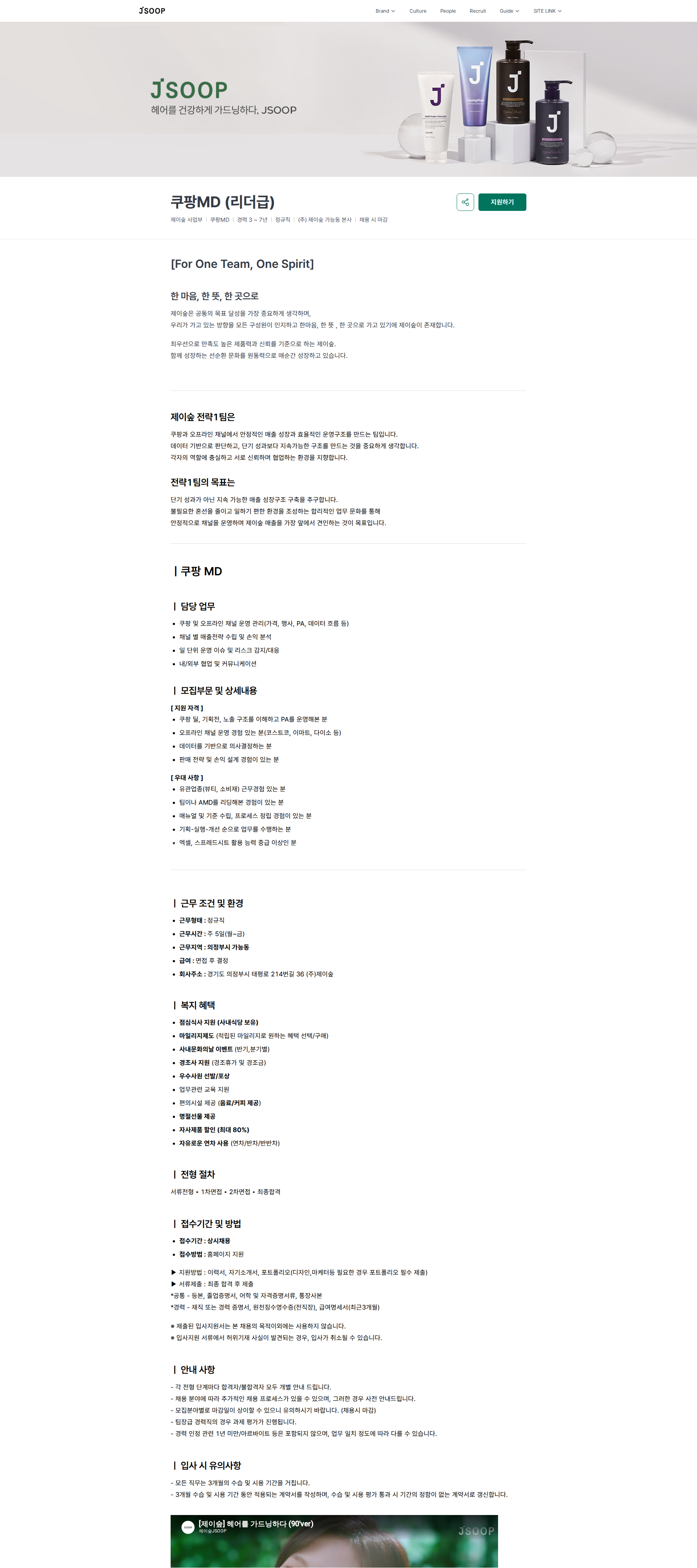 제이숲 쿠팡MD (리더급) | (주)제이숲 채용공고
