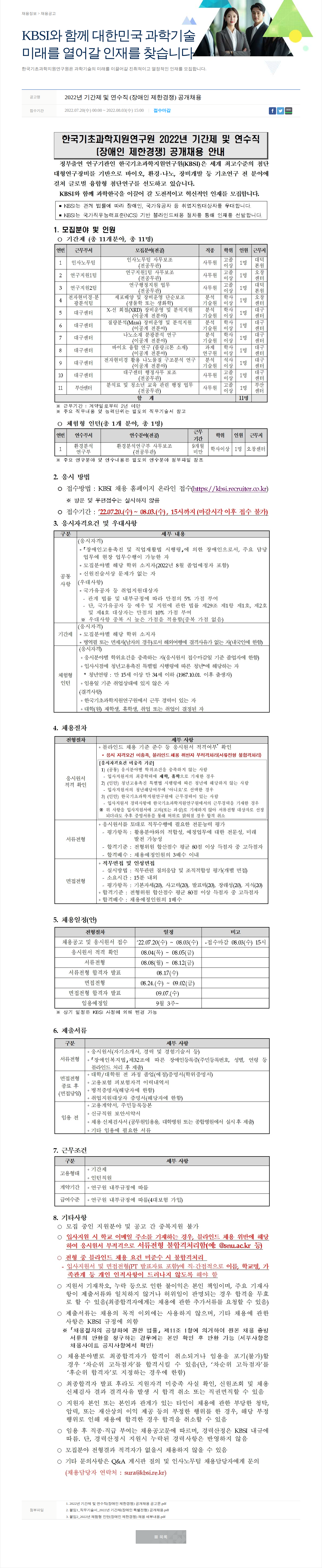 한국기초과학지원연구원 2022년 기간제 및 연수직 공개채용 채용공고
