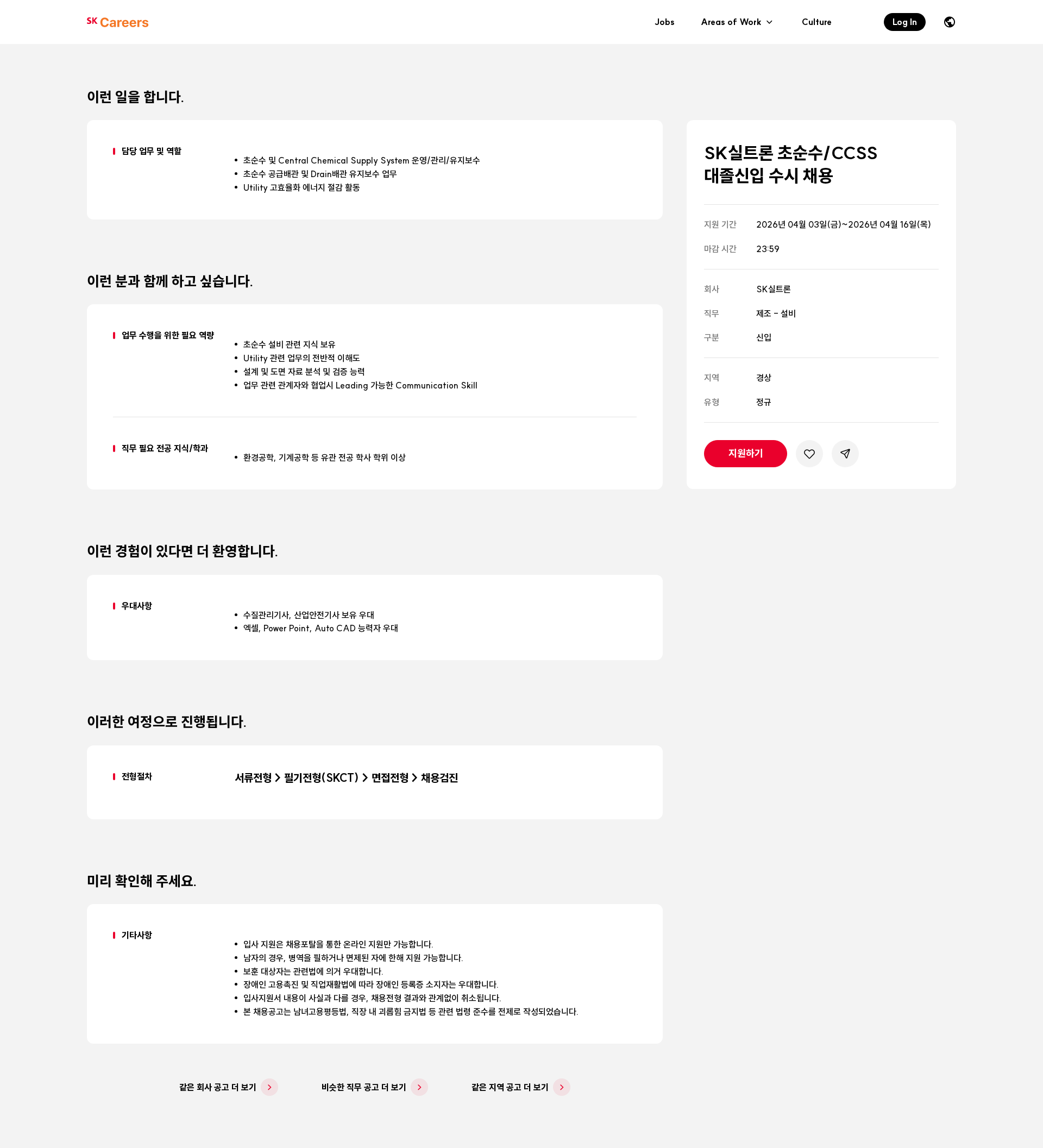 SK실트론 SK실트론 초순수/CCSS 대졸신입 수시 채용 채용공고