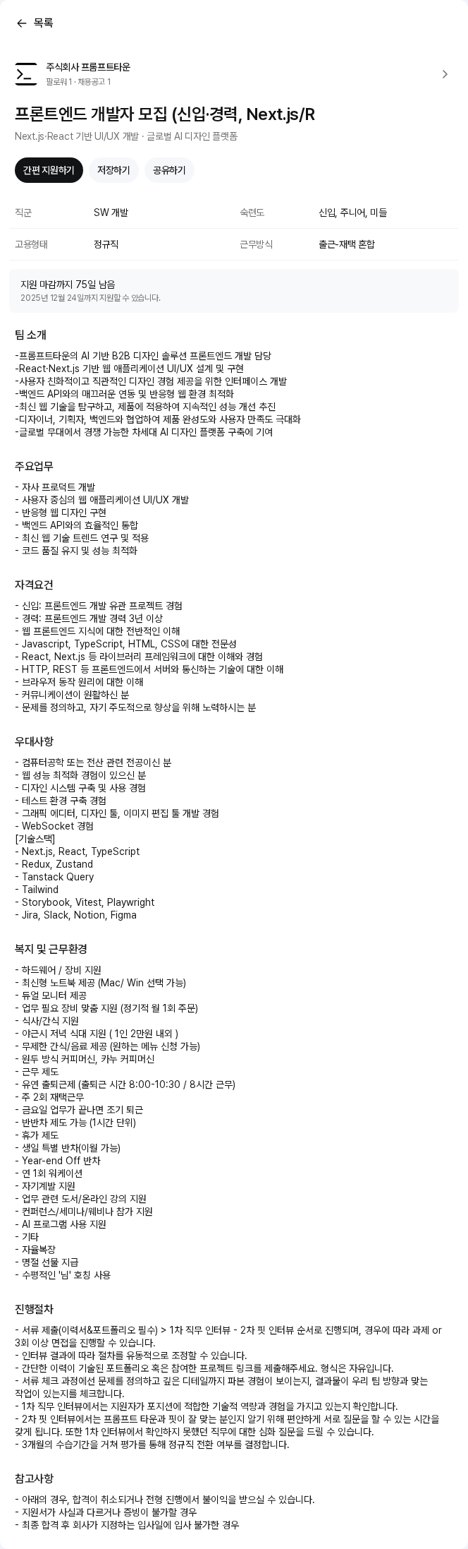 프롬프트타운 프론트엔드 개발자 모집 (신입·경력, Next.js/R 채용공고