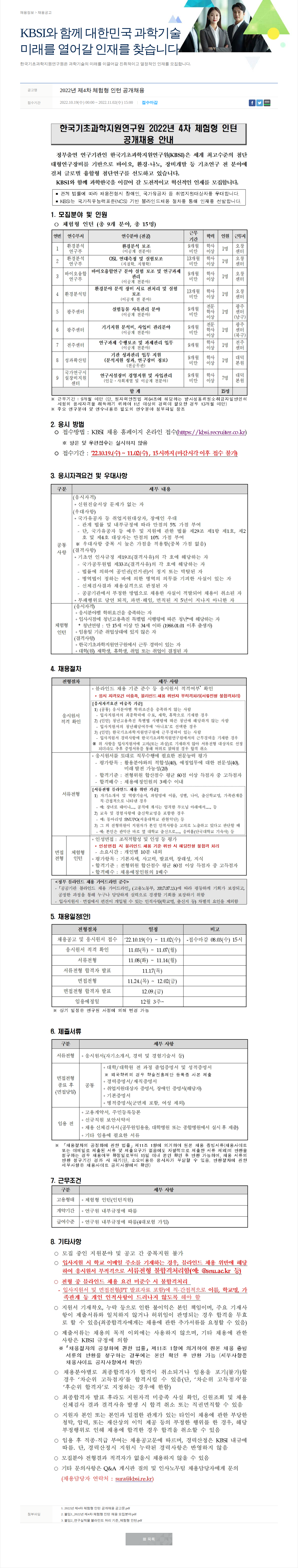 한국기초과학지원연구원 2022년 제4차 체험형 인턴 공개채용 채용공고