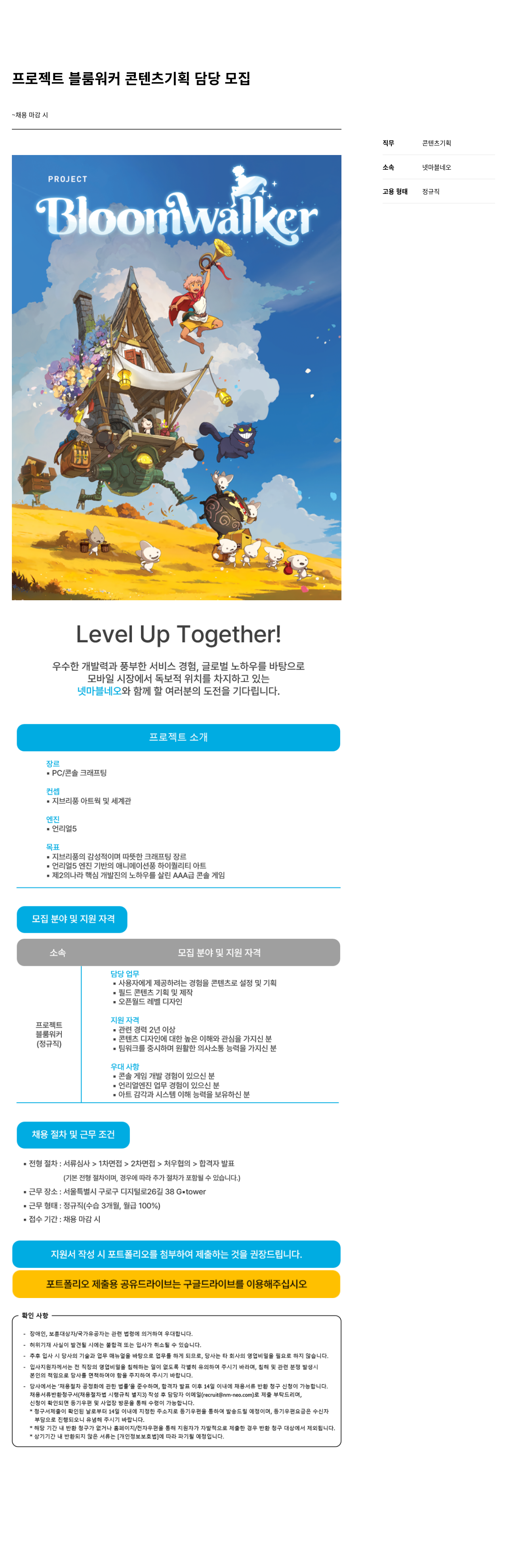 넷마블네오 프로젝트 블룸 워커 콘텐츠 기획 담당 채용공고