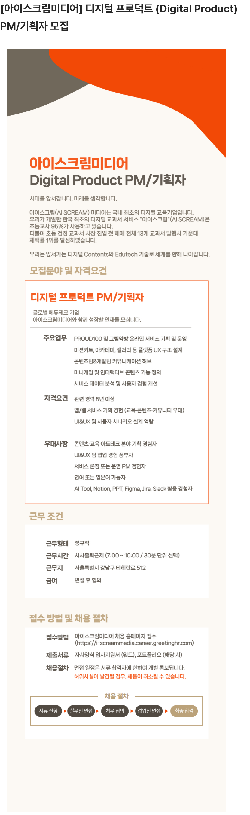 아이스크림미디어 디지털 프로덕트 PM/기획자 모집 채용공고