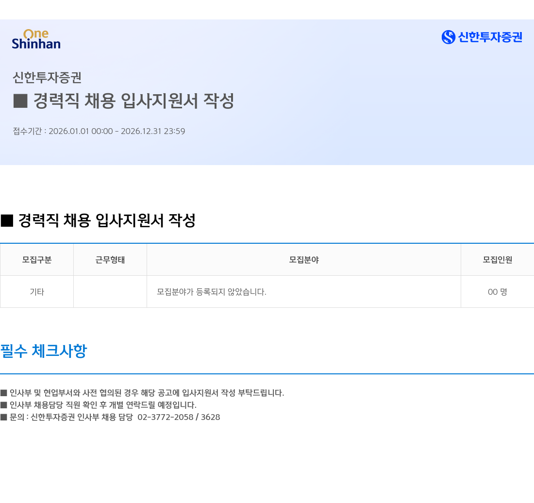 신한투자증권 경력직 채용 채용공고