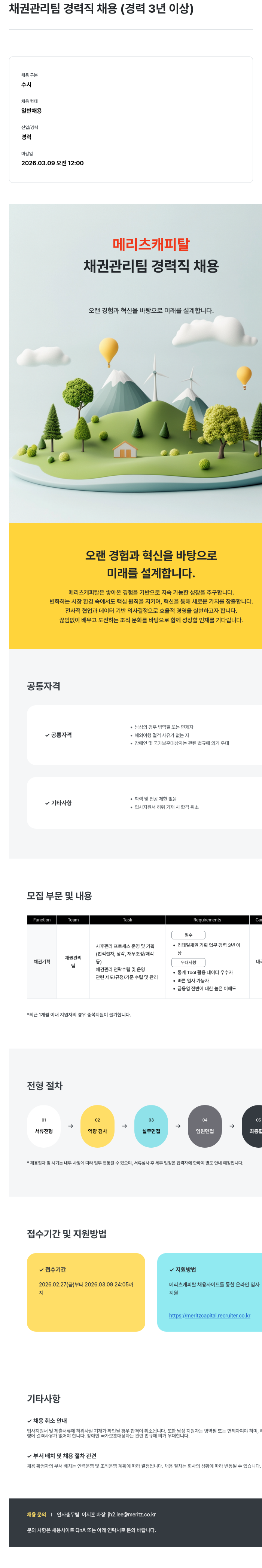 메리츠캐피탈 메리츠 캐피탈 채권 관리팀 경력직 채용 (경력 3년 이상) 채용공고