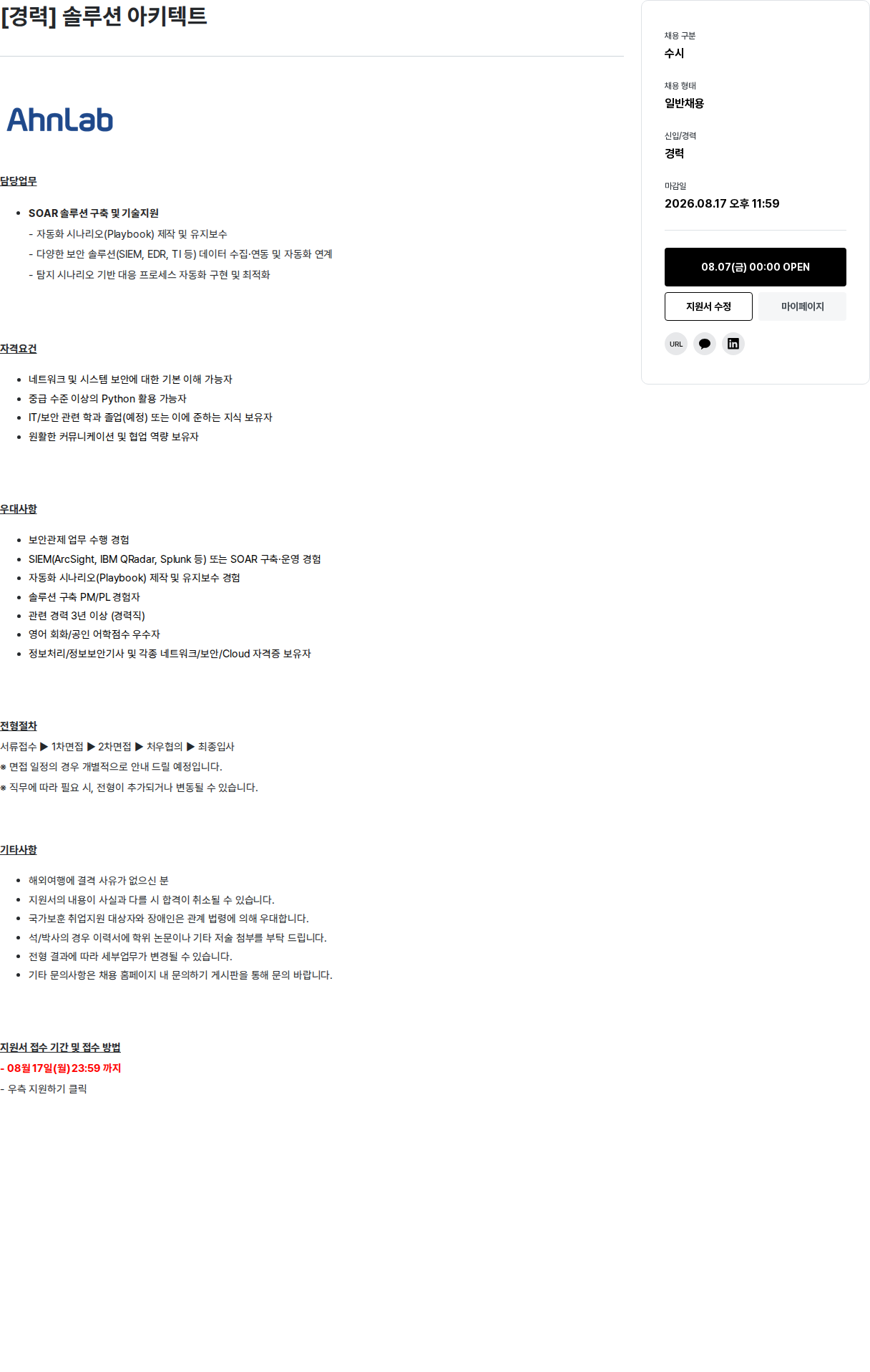 안랩 경력 솔루션 아키텍트 채용공고