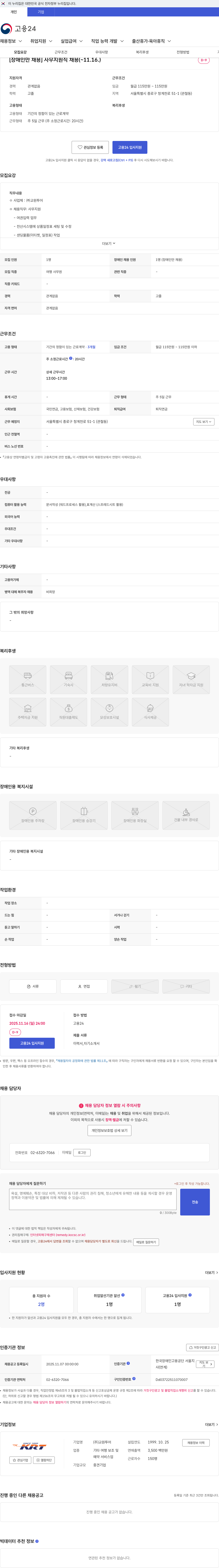 교원투어 [장애인만 채용] 사무지원직 채용(~11.16.) 채용공고