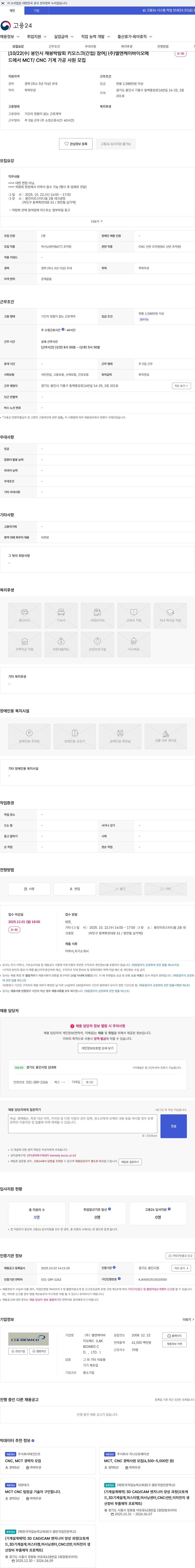엘앤케이바이오메드 [10/22(수) 용인시 채용박람회 키오스크(간접) 참여] (주)엘앤케이바이오메드에서 MCT/ CNC 기계 가공 사원 모집 채용공고