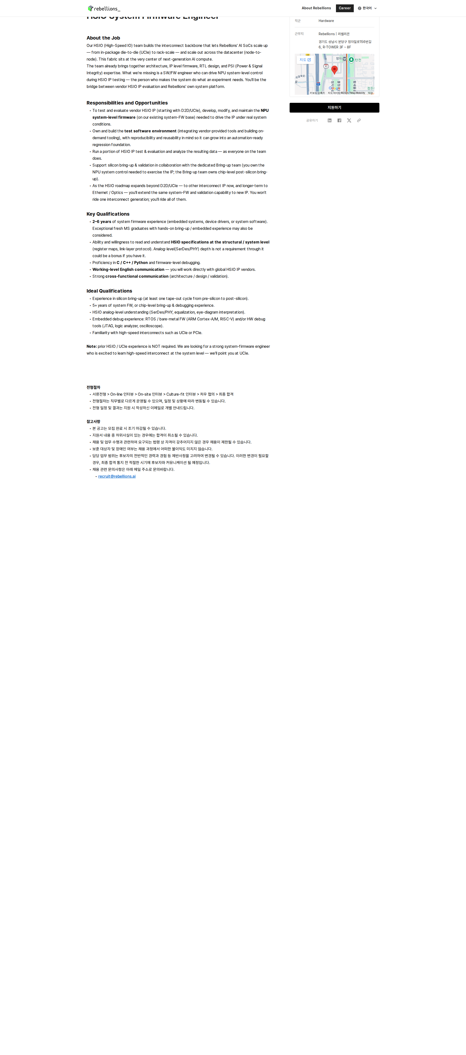 리벨리온 HSIO System Firmware Engineer 채용공고