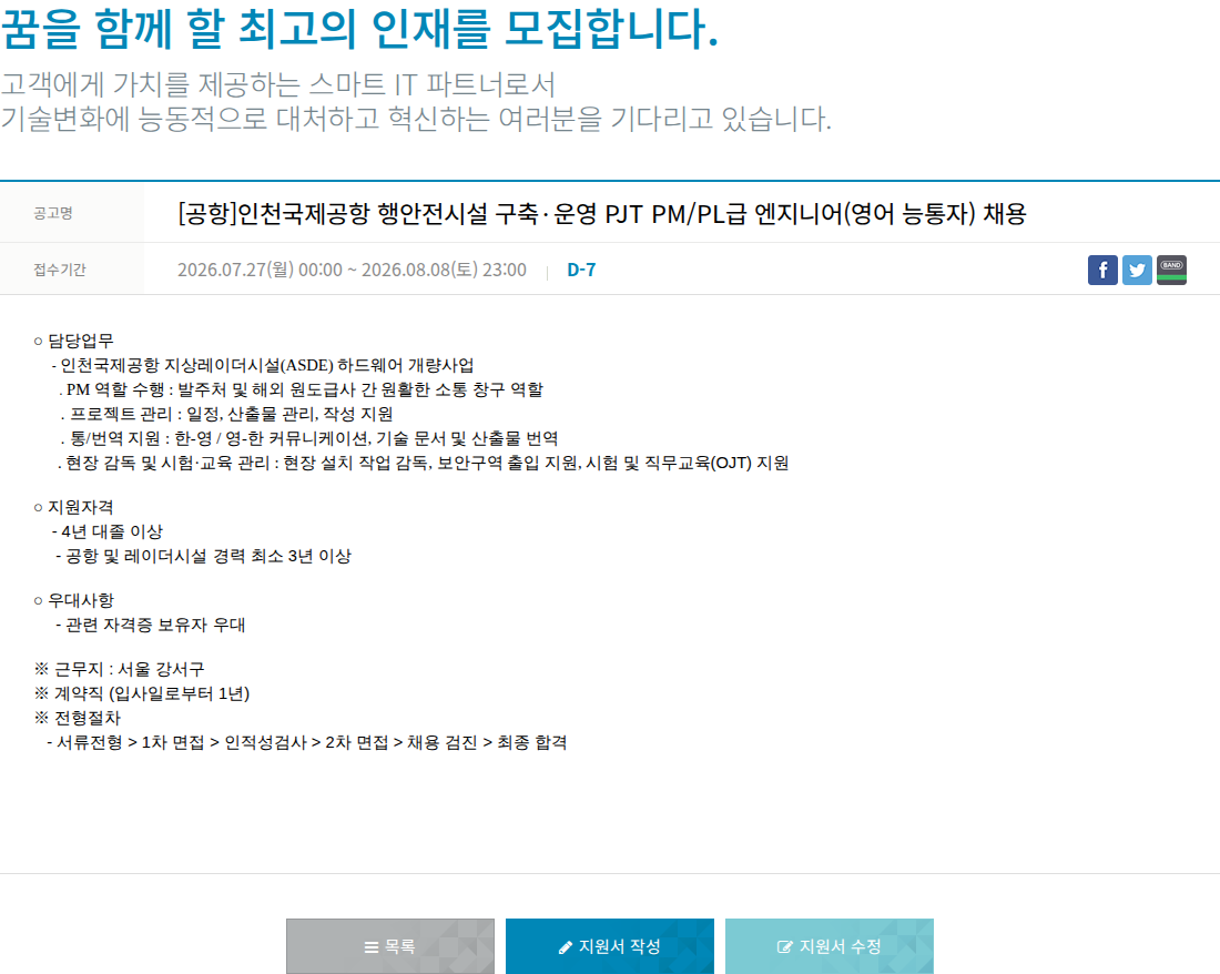 한진정보통신 인천 국제 공항 행 안전 시설 구축·운영 PJT PM/PL급 엔지니어(영어 능통자) 채용 채용공고