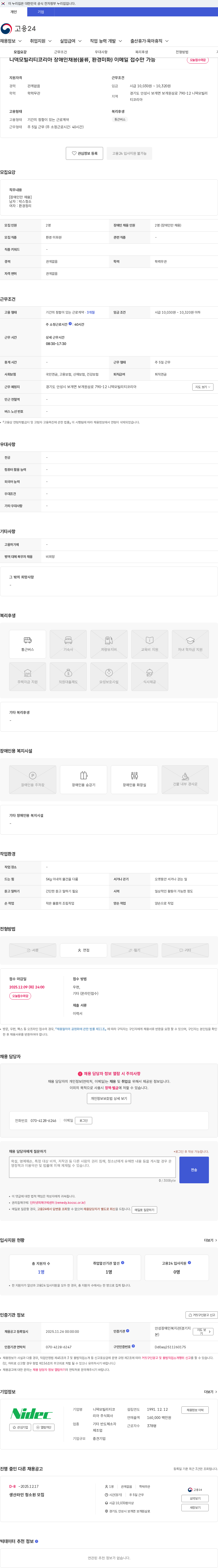 니덱모빌리티코리아 니덱모빌리티코리아 장애인채용(물류, 환경미화) 이메일 접수만 가능 채용공고