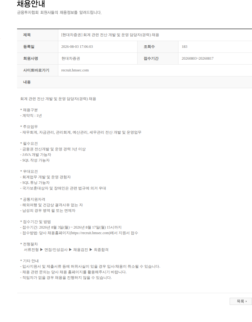 현대차증권 [현대차증권] 회계 관련 전산 개발 및 운영 담당자(경력) 채용 채용공고