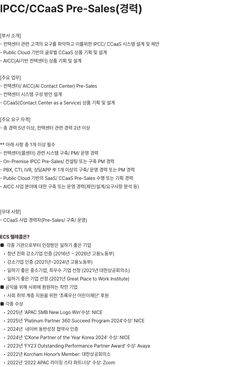 이씨에스텔레콤 IPCC/CCaaS Pre-Sales(경력) 직군 채용공고