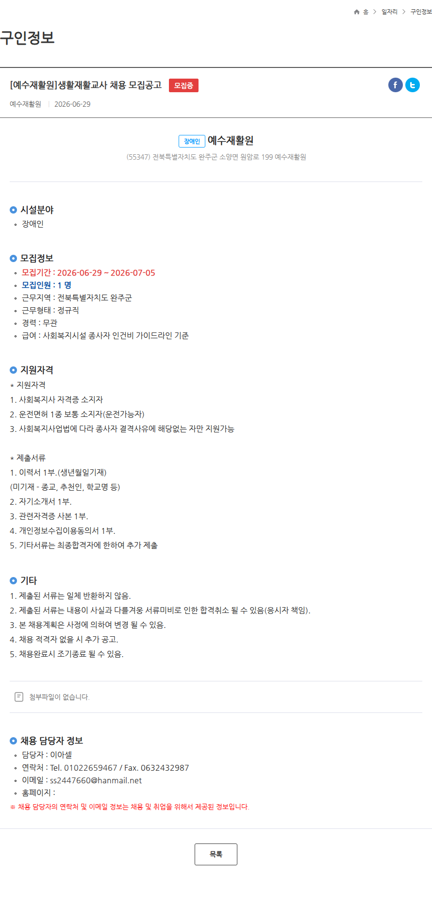 예수재활원 [예수재활원]생활재활교사 채용 모집공고 모집중 채용공고