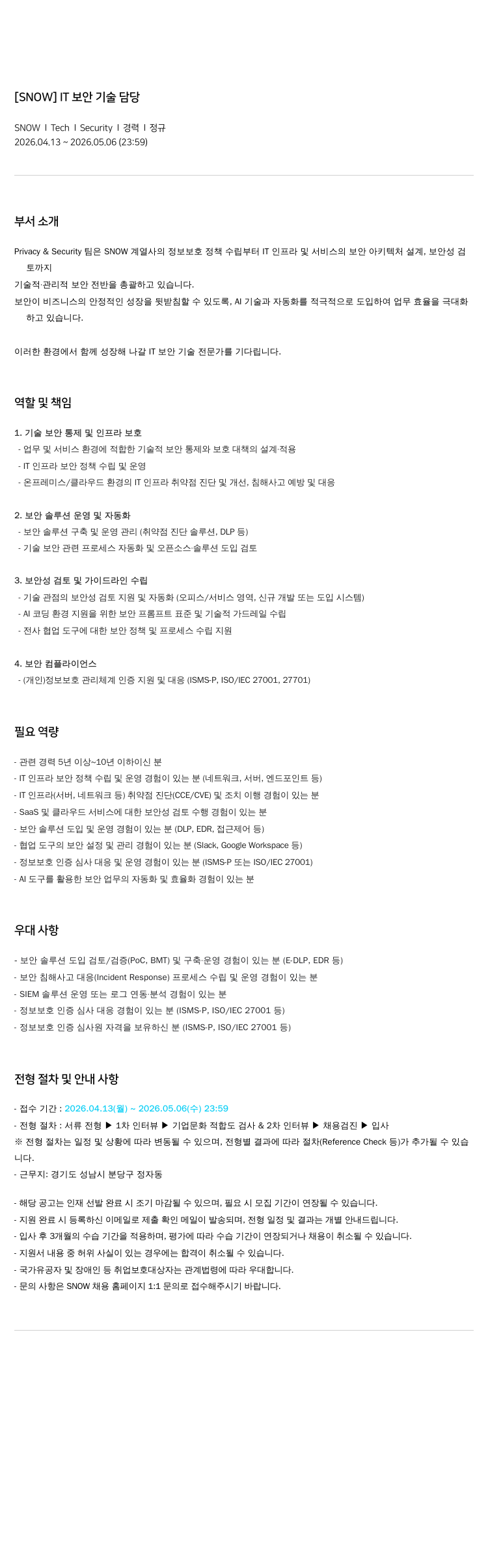 스노우 [ SNOW ] IT 보안 기술 담당 채용공고