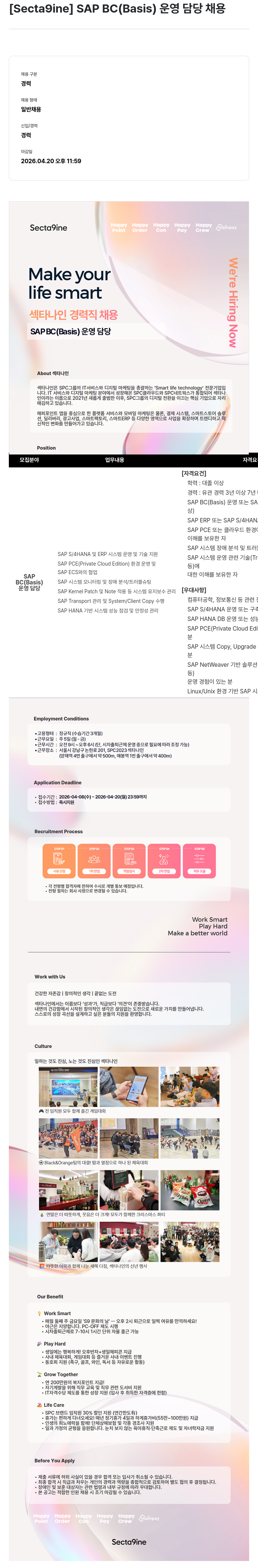 SPC섹타나인 [ Secta9ine ] SAP BC ( Basis ) 운영 담당 채용 채용공고